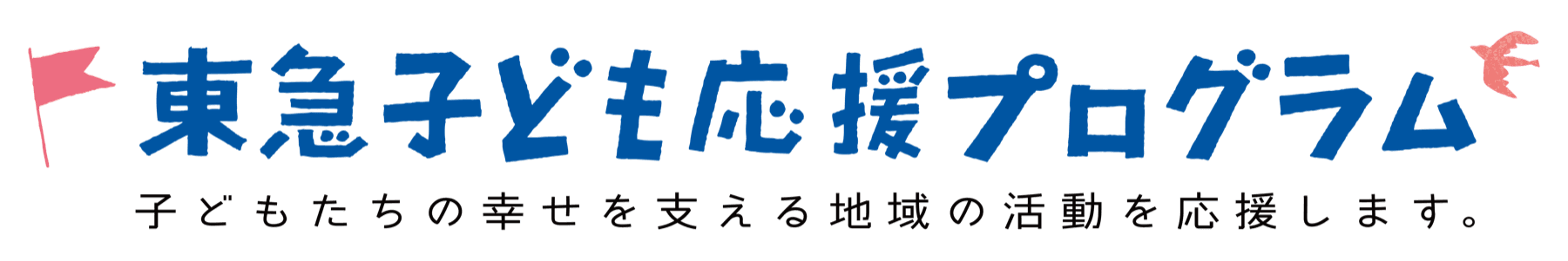 東急子ども応援プログラムのロゴ