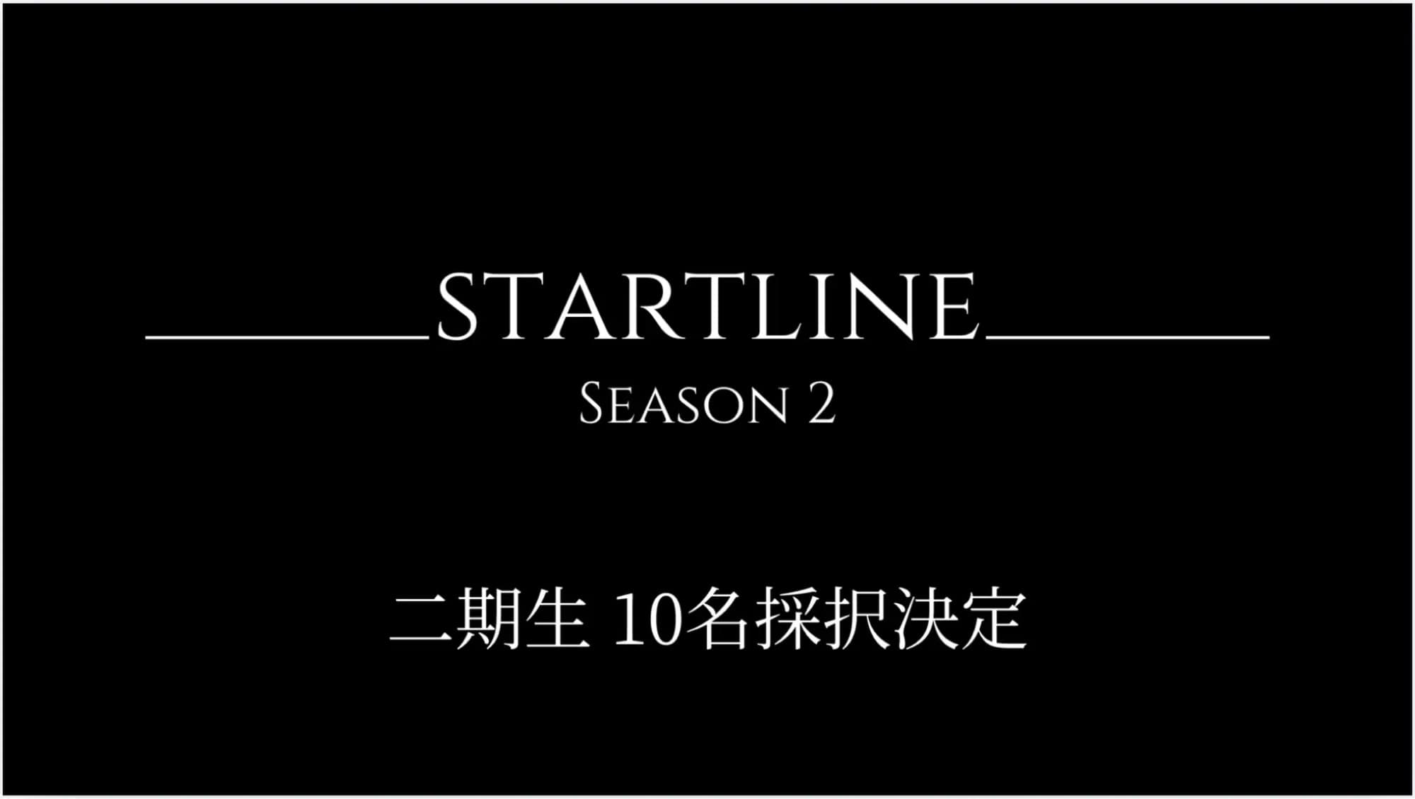 STARTLINE SEASON 2 二期生10名採択決定