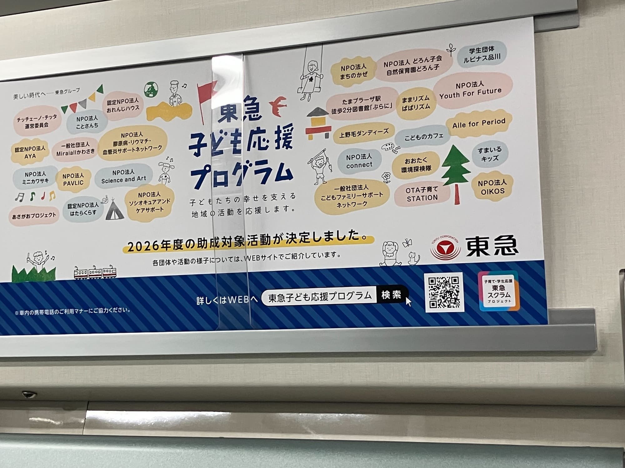 東急線の駅に掲出された東急子ども応援プログラムの採択団体ポスター