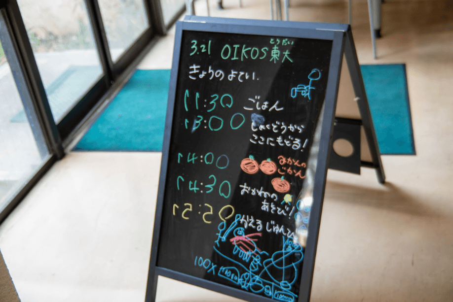 「きょうのよてい」が手書きされた黒板の看板