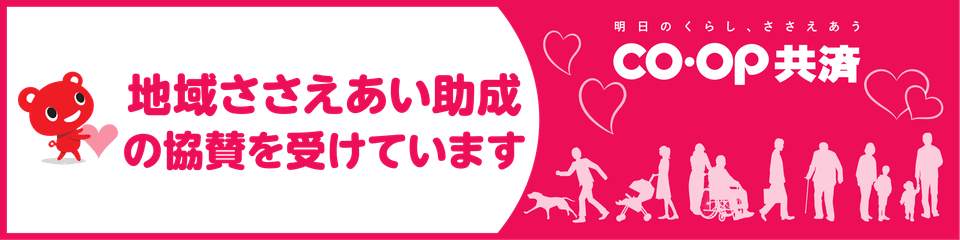 CO・OP共済 地域ささえあい助成