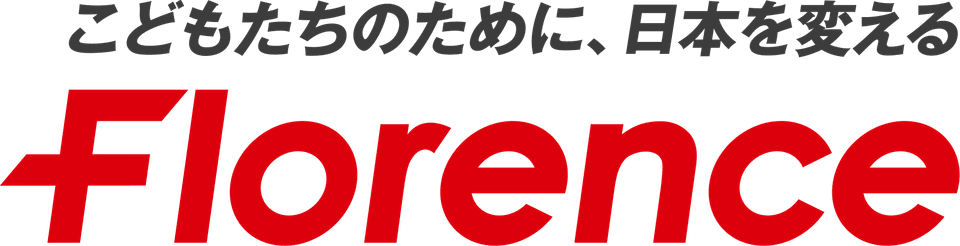 認定NPO法人フローレンス