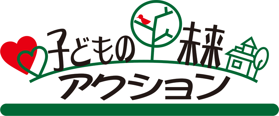 子どもの未来アクション
